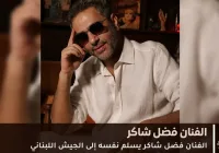 فضل شاكر يسلم نفسه