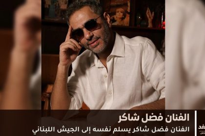 فضل شاكر يسلم نفسه