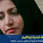 الفنانة فتحية إبراهيم