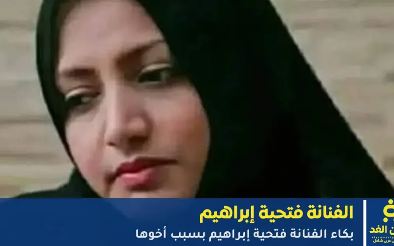 بكاء الفنانة فتحية إبراهيم بسبب أخوها