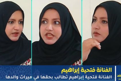 الفنانة فتحية إبراهيم تطالب بحقها في ميراث والدها