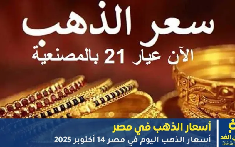 قفزة تاريخية تتجاوز 5500 جنيه للجرام أسعار الذهب اليوم في مصر 14 أكتوبر 2025