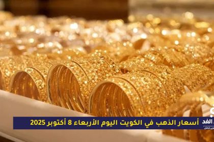 أسعار الذهب في الكويت اليوم الأربعاء 8 أكتوبر 2025: استقرار نسبي وسط توازن الأسواق العالمية