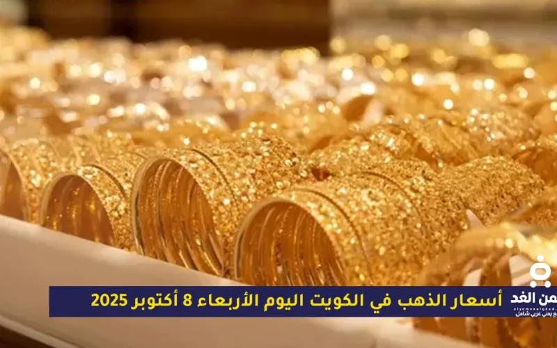 أسعار الذهب في الكويت اليوم الأربعاء 8 أكتوبر 2025: استقرار نسبي وسط توازن الأسواق العالمية