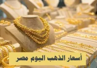 أسعار الذهب في مصر اليوم الثلاثاء 21 اكتوبر 2025 بدون مصنعية