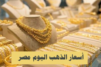 أسعار الذهب اليوم في مصر