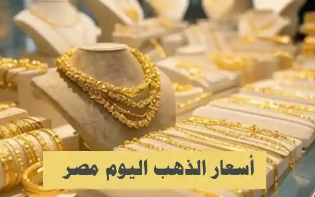 أسعار الذهب اليوم في مصر 19 أكتوبر 2025.. ارتفاع طفيف في عيار 21 وتحسن للجنيه الذهب