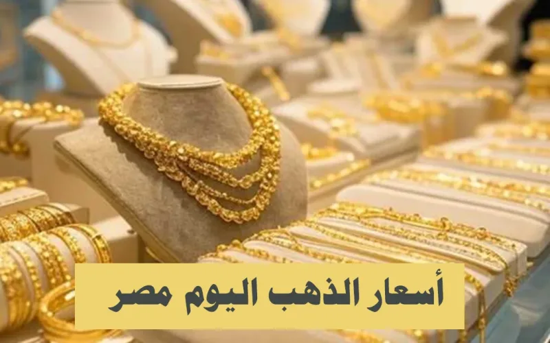 سعر 4680 الجرام الذهب : أخر أسعار الذهب اليوم في مصر 15 نوفمبر 2025 بالجنية