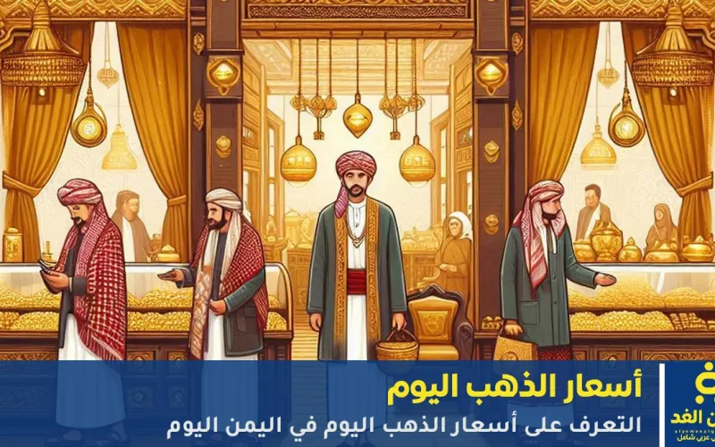 إرتفاع عيار 21 في صنعاء أخر أسعار الذهب اليوم 28 نوفمبر 2025 اليوم في اليمن