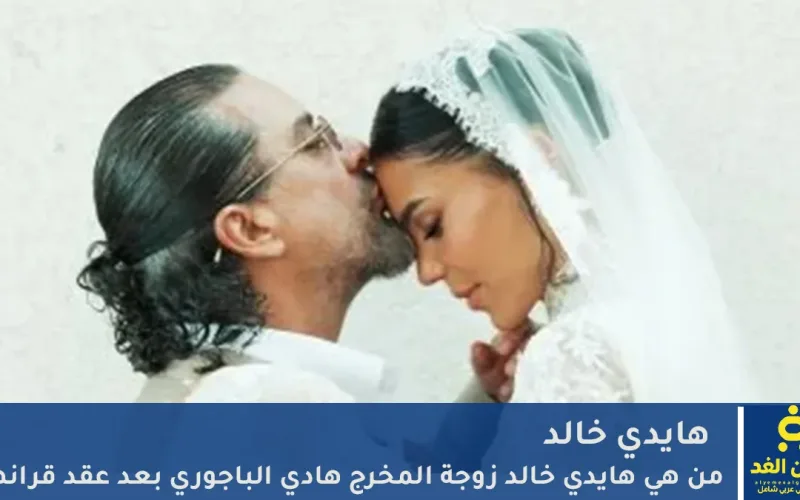 من هي هايدي خالد زوجة المخرج هادي الباجوري بعد عقد قرانهما