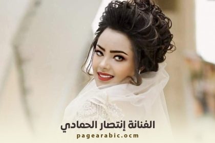 انتصار الحمادي