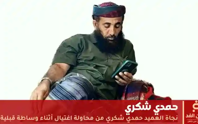 نجاة العميد حمدي شكري من محاولة اغتيال أثناء وساطة قبلية في الصبيحة