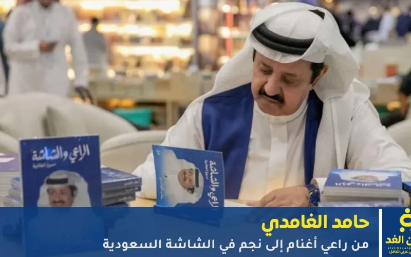 حامد الغامدي كتاب الراعي والشاشة