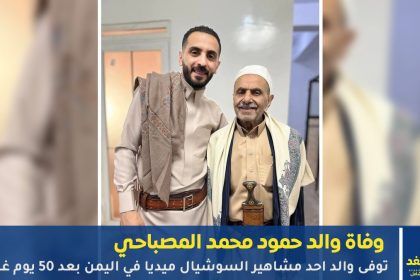 والد حمود محمد المصباحي