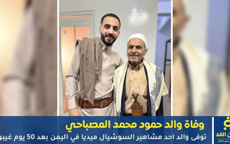 وفاة والد حمود محمد المصباحي بعد معاناته مع المرض