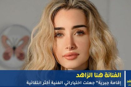 الفنانة هنا الزاهد