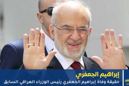 حقيقة وفاة إبراهيم الجعفري