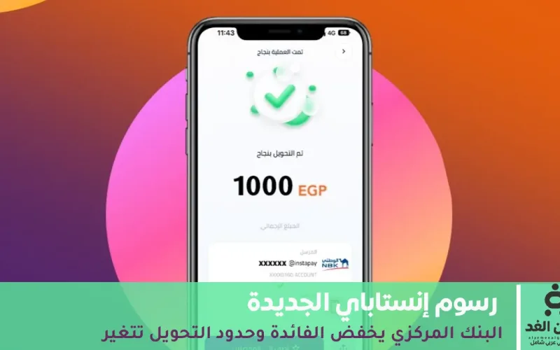رسمياً: حد تحويل انستا باي رسوم إنستاباي الجديدة 2025 بعد قرار البنك المركزي المصري