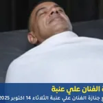 جنازة الفنان علي عنبة