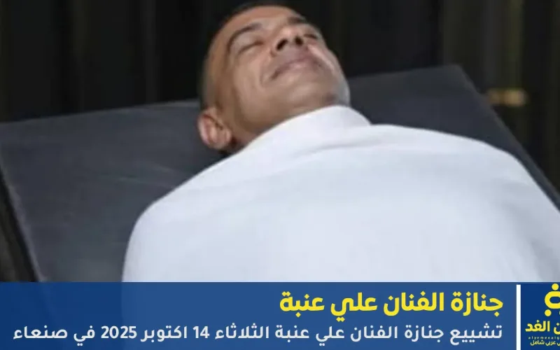 موعد جنازة الفنان علي عنبة في صنعاء