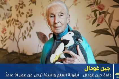 وفاة جين غودال