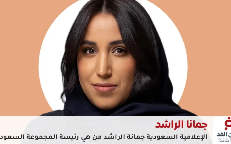 الإعلامية السعودية جمانا الراشد من هي رئيسة المجموعة السعودية