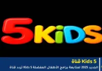تردد قناة Kids 5