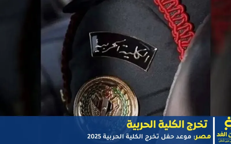 حفل تخرج الكلية الحربية 2025 في مصر: موعد وفعاليات وتفاصيل هامة