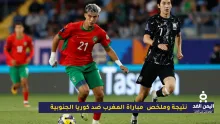 مباراة المغرب ضد كوريا الجنوبية