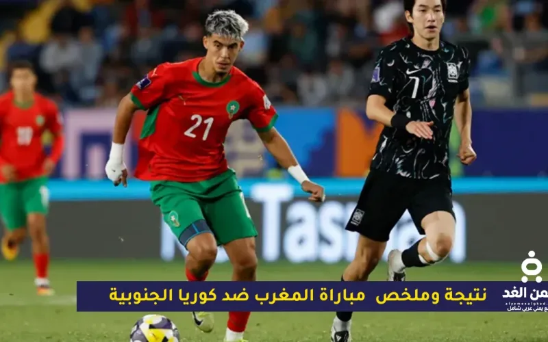 نتيجة وملخص مباراة المغرب ضد كوريا الجنوبية وتأهلة للربع النهائي