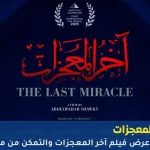 فيلم آخر المعجزات