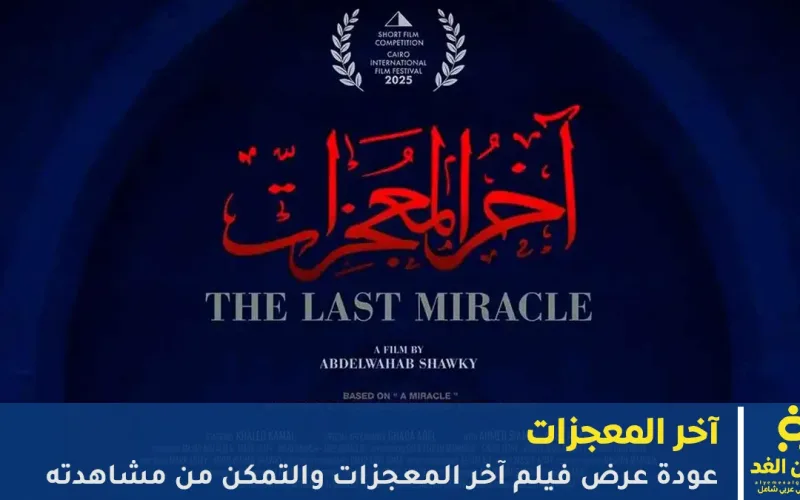 عودة عرض فيلم آخر المعجزات والتمكن من مشاهدة اخر المعجزات