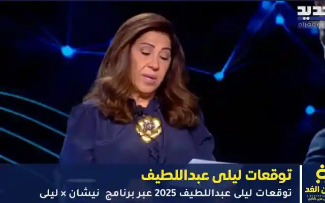 توقعات ليلى عبداللطيف 2026 عبر برنامج نيشان × ليلى