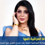الفنانة العراقية المها
