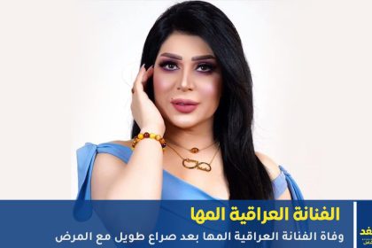 الفنانة العراقية المها