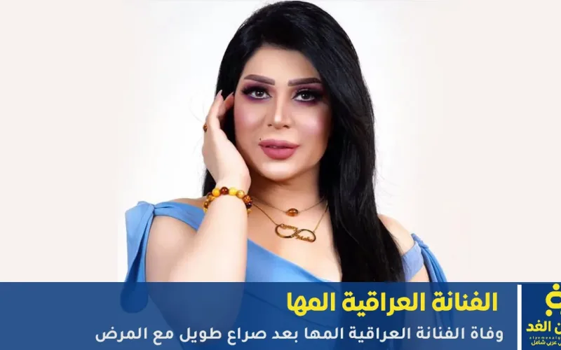 وفاة الفنانة العراقية المها بعد صراع طويل مع المرض