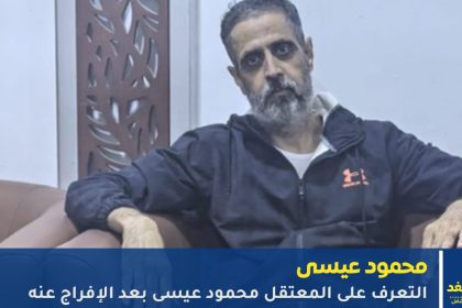 من هو محمود عيسى