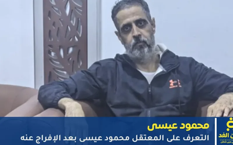 بعد إطلاق سراحه من هو محمود عيسى صفقة “طوفان الأحرار”