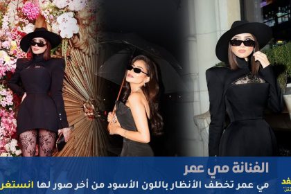 مي عمر اطلالقة جديده