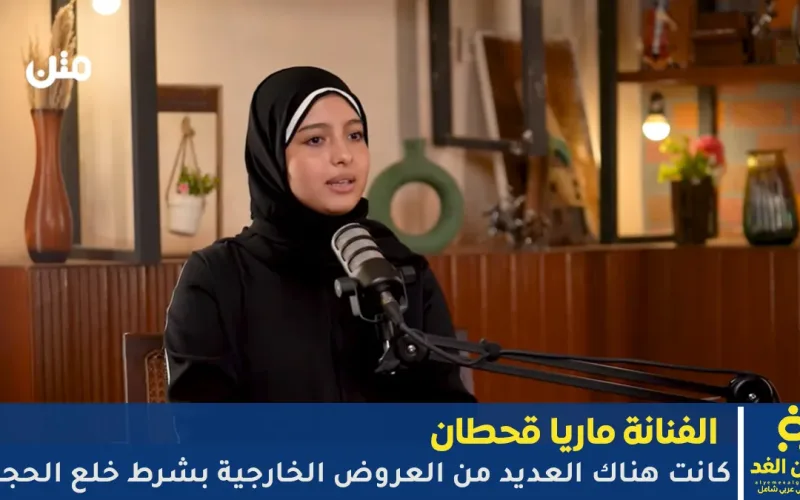 الفنانة ماريا قحطان : كانت هناك عروض كبيرة بشرط خلع الحجاب