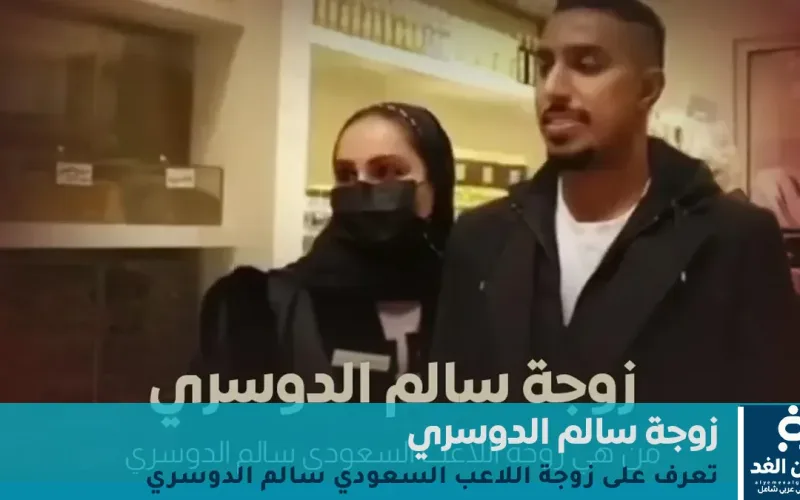 من هي زوجة سالم الدوسري أشواق العمير