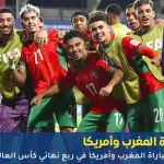 مباراة المغرب وأمريكا