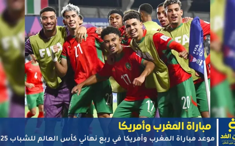 موعد مباراة المغرب وأمريكا في ربع نهائي كأس العالم للشباب 2025