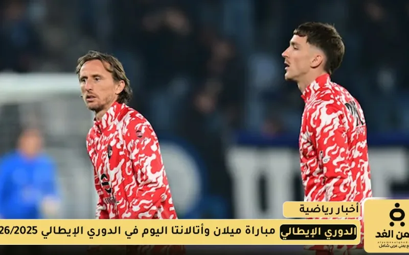 بث مباشر مباراة ميلان وأتالانتا اليوم في الدوري الإيطالي 2025/2026 عبر ستارز بلاي