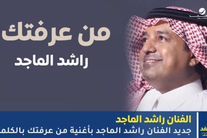 أغنية من عرفتك لـ راشد الماجد