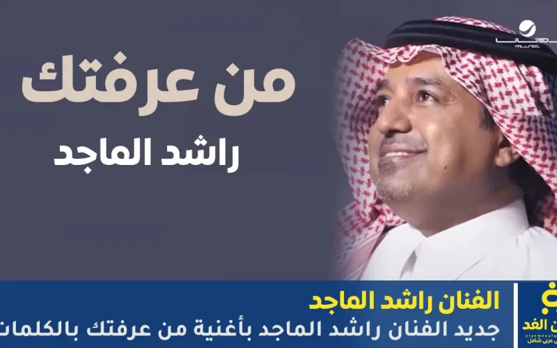 أغنية من عرفتك جديد الفنان راشد الماجد مشاهدة أغنية وكلمات راشد الماجد الجديدة 2025