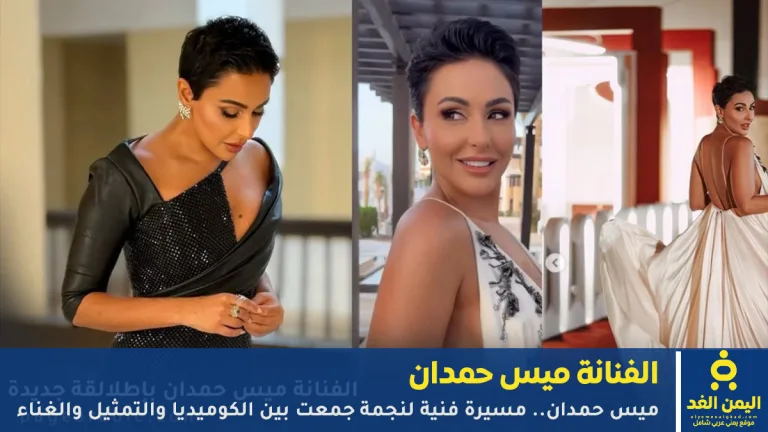 ميس حمدان