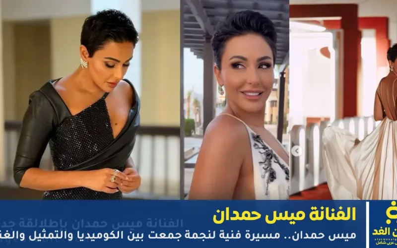 ميس حمدان مسيرة فنية لنجمة جمعت بين الكوميديا والتمثيل والغناء