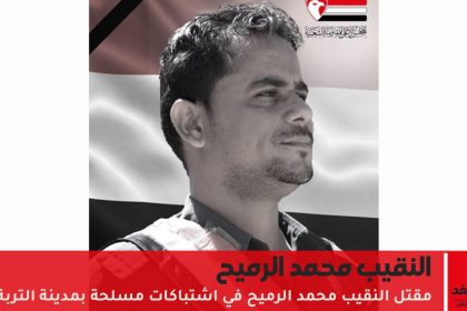 مقتل النقيب محمد الرميح