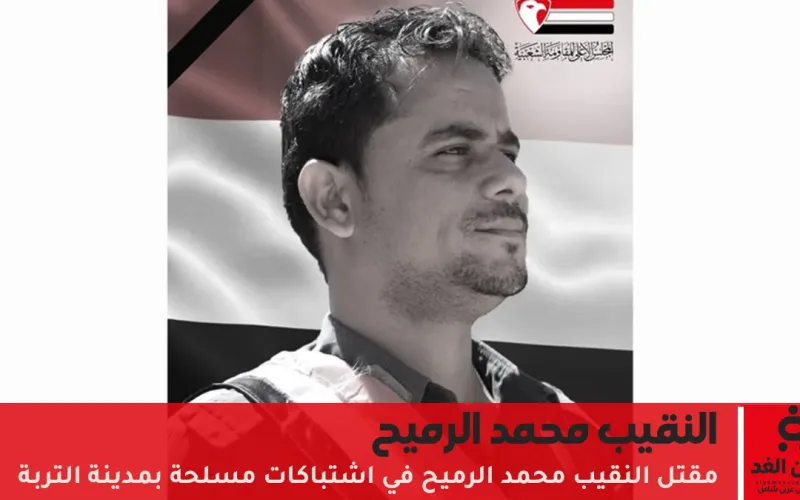🔴 تعز تحت النار: مقتل النقيب محمد الرميح في اشتباكات مسلحة بمدينة التربة
